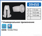 09450 клипса автомобильная AUDI/VW