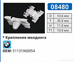 08480 клипса автомобильная BMW