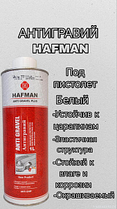 Антигравий Hafman 777 белый (1л)