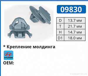 09830 клипса автомобильная HYUNDAI