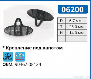 06200 клипса автомобильная LEXUS/TOYOTA