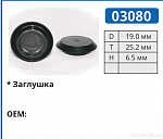 03080 клипса автомобильная (заглушка)
