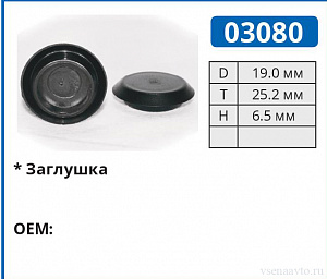 03080 клипса автомобильная (заглушка)