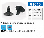01010 клипса автомобильная FORD