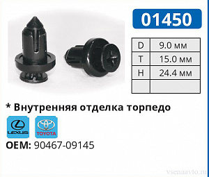 01450 клипса автомобильная TOYOTA