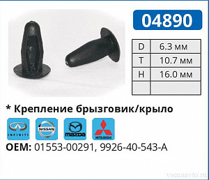 04890 клипса автомобильная INFINITI/MAZDA/NISSAN