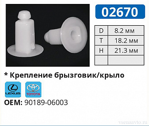 02670 клипса автомобильная LEXUS/TOYOTA