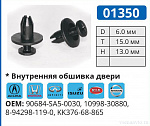 01350 клипса автомобильная ACURA/HONDA/INFINITI/ISUZU/KIA/NISSAN/TOYOTA