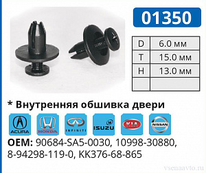 01350 клипса автомобильная ACURA/HONDA/INFINITI/ISUZU/KIA/NISSAN/TOYOTA