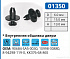 01350 клипса автомобильная ACURA/HONDA/INFINITI/ISUZU/KIA/NISSAN/TOYOTA