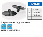 02840 клипса автомобильная INFINITI/NISSAN