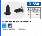 01550 клипса автомобильная GM