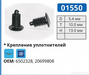 01550 клипса автомобильная GM