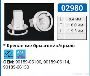 02980 клипса автомобильная LEXUS/TOYOTA