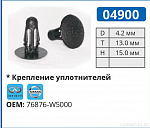 04900 клипса автомобильная NISSAN