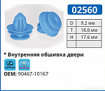 02560 клипса автомобильная GM/LEXUS/PONTIAC/TOYOTA