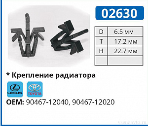 02630 клипса автомобильная LEXUS/TOYOTA