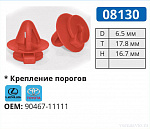 08130 клипса автомобильная LEXUS/TOYOTA