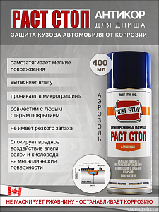 Антикор Rust Stop для днища 400мл аэрозоль