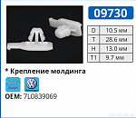 09730 клипса автомобильная VOLKWAGEN