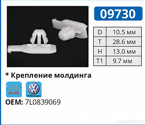 09730 клипса автомобильная VOLKWAGEN