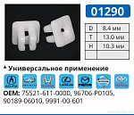 01290 клипса автомобильная ACURA/HONDA/INFINITI/LEXUS/MAZDA/NISSAN/TOYOTA