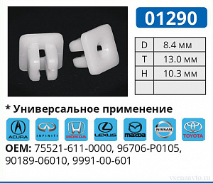 01290 клипса автомобильная ACURA/HONDA/INFINITI/LEXUS/MAZDA/NISSAN/TOYOTA