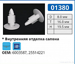 01380 клипса автомобильная GM
