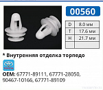 00560 клипса автомобильная