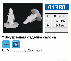 01380 клипса автомобильная GM