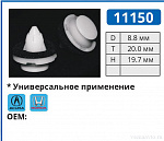11150 клипса автомобильная HONDA