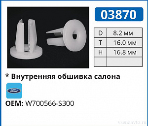 03870 клипса автомобильная FORD