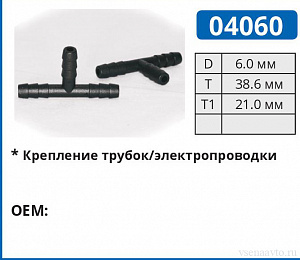 04060 соединитель трубок