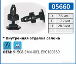 05660 клипса автомобильная ACURA/HONDA