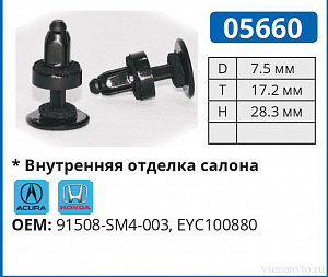 05660 клипса автомобильная ACURA/HONDA