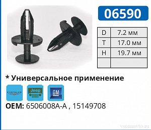 06590 клипса автомобильная 