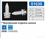 01630 клипса автомобильная GM