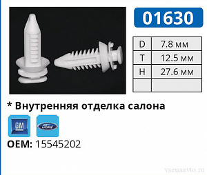 01630 клипса автомобильная GM