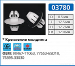 03780 клипса автомобильная LEXUS/TOYOTA