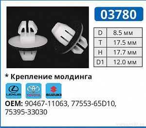 03780 клипса автомобильная LEXUS/TOYOTA