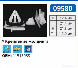 09580 клипса автомобильная BUICK/GM