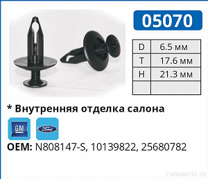 05070 клипса автомобильная FORD/GM