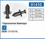 01410 клипса автомобильная GM