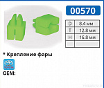 00570 клипса автомобильная