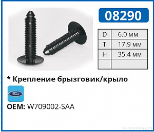 08290 клипса автомобильная FORD