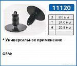 11120 клипса автомобильная ЕВРОПА