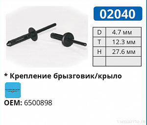 02040 заклепка автомобильная CHRYSLER