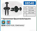 08540 клипса автомобильная ALFA ROMEO/FIAT/IVECO/LANCIA