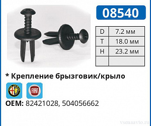 08540 клипса автомобильная ALFA ROMEO/FIAT/IVECO/LANCIA