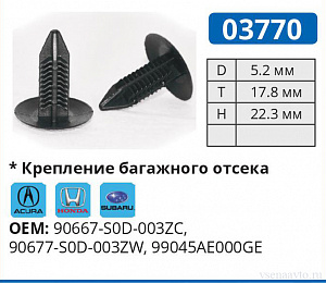 03770 клипса автомобильная ACURA/HONDA